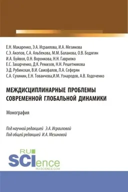 Обложка: Междисциплинарные проблемы современной глобальной динамики. (Аспирантура, Бакалавриат, Магистратура). Монография.