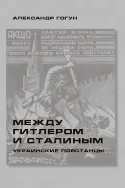 Buchcover: Meždu Hytlerom y Stalynыm. Ukraynskye povstancы