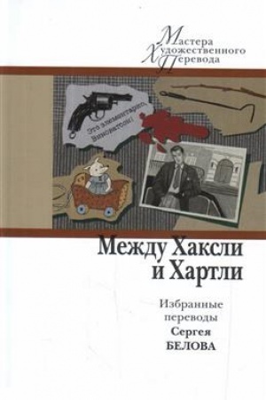 Buchcover: Meždu CHaksli i CHartli. Izbrannye perevody Sergeja Belova