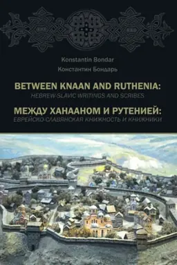 Cover: MEZHDU CHANAANOM I RUTENIEJ: EVREJSKO-SLAVYANSKAYA KNIZHNOST&prime; I KNIZHNIKI