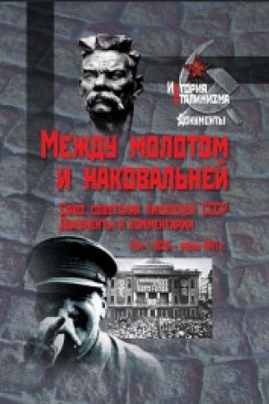 Cover: Mezhdu molotom i nakoval′nej. T.1: Soyuz sovetskich pisatelej SSSR. Dokumenty i kommentarii. T. 1. 1925 — iyun′ 1941 g