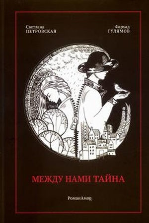 Buchcover: Meždu nami tajna. RomanAmoR.