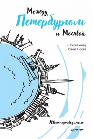 Buchcover: Meždu Peterburgom i Moskvoj. Kvest-putevoditel′
