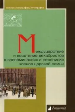 Cover: Mezhducarstvie i vosstanie dekabristov v vospominaniyach i perepiske chlenov carskoj sem′i