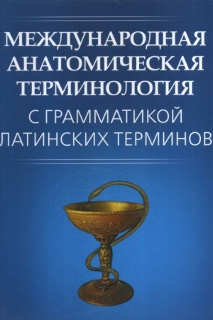 Cover: Mezhdunarodnaya anatomicheskaya terminologiya s grammatikoj latinskich terminov. (S ekvivalentom na russkom i anglijskom yazykach)