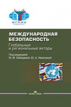 Cover: Mezhdunarodnaya bezopasnost′: Global′nye i regional′nye aktory. Nauchnoe izdanie