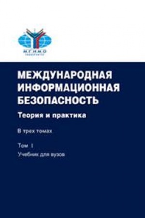 Cover: Mezhdunarodnaya informacionnaya bezopasnost′:Teoriya i praktika:Uch.kompl.v 3-ch tomach.Tom 1-uchebnik.Toma 2 i 3 - dokumenty na kompakt-diske.2-e izd., dop.Grif FUMO