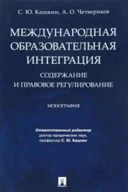 Cover: Mezhdunarodnaya obrazovatel′naya integraciya: soderzhanie i pravovoe regulirovanie. Monografiya.