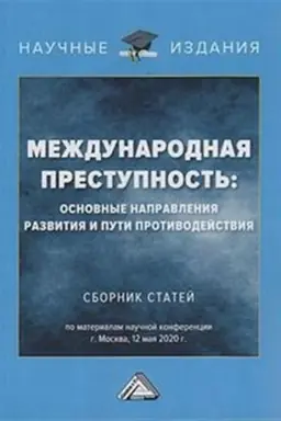 Обложка: Международная преступность: основные направления развития и пути противодейстия: Сборник статей по материалам научной конференции 12 мая 2020 г.
