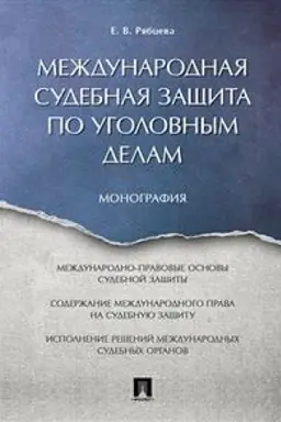 Buchcover: Meždunarodnaja sudebnaja začšita po ugolovnym delam. Monografija