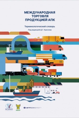 Cover: Mezhdunarodnaya torgovlya produkciej APK. Terminologicheskij slovar′