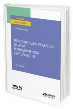 Buchcover: MEŽDUNARODNO-PRAVOVOJ OBYČAJ V KOMMERČESKOJ DEJATEL′NOSTI. 2-e izdanie, ispravlennoe i dopolnennoe. Učebnoe posobie dlja vuzov