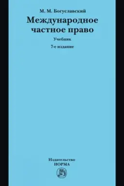 Buchcover: MEŽDUNARODNOE ČASTNOE PRAVO, IZD.7
