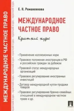 Buchcover: Meždunarodnoe častnoe pravo. Kratkij kurs. Učebnoe posobie