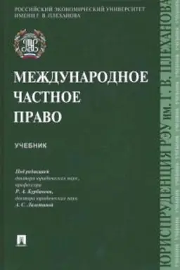 Buchcover: Meždunarodnoe častnoe pravo. Učebnik