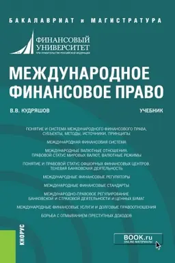 Cover: Mezhdunarodnoe finansovoe pravo. (Bakalavriat, Magistratura). Uchebnik.
