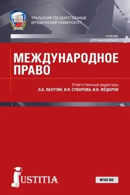 Cover: Mezhdunarodnoe pravo. (Bakalavriat, Magistratura, Specialitet). Uchebnik.