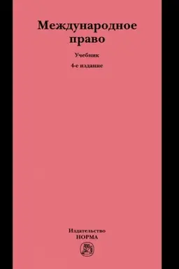 Buchcover: MEŽDUNARODNOE PRAVO, IZD.4