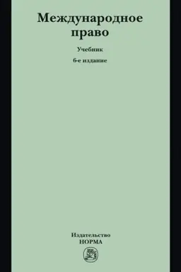 Buchcover: MEŽDUNARODNOE PRAVO, IZD.6