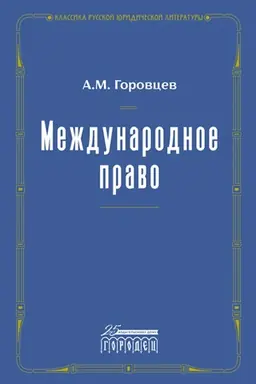 Buchcover: Meždunarodnoe pravo. Pereizdanie 1909 g.
