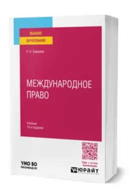 Buchcover: MEŽDUNARODNOE PRAVO 10-e izd., per. i dop. Učebnik dlja vuzov