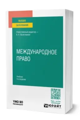 Buchcover: MEŽDUNARODNOE PRAVO 4-e izd., per. i dop. Učebnik dlja vuzov