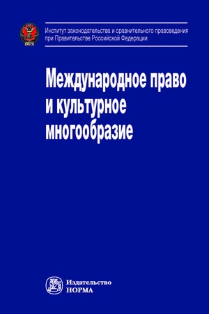Buchcover: MEŽDUNARODNOE PRAVO I KUL′TURNOE MNOGOOBRAZIE, IZD.2