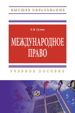 Buchcover: MEŽDUNARODNOE PRAVO, IZD.3