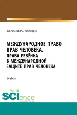 Cover: Mezhdunarodnoe pravo prav cheloveka. (Bakalavriat, Magistratura, Specialitet). Uchebnik.