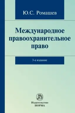 Buchcover: MEŽDUNARODNOE PRAVOOCHRANITEL′NOE PRAVO, IZD.3