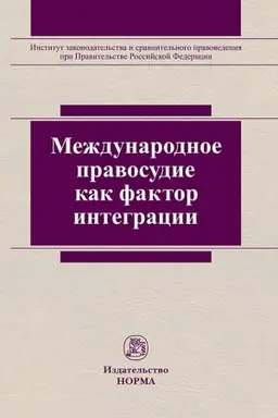 Buchcover: MEŽDUNARODNOE PRAVOSUDIE KAK FAKTOR INTEGRACII