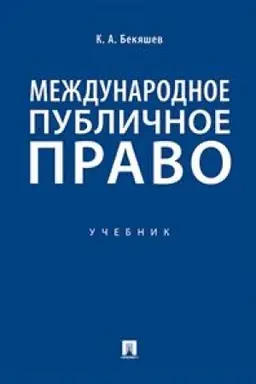 Buchcover: Meždunarodnoe publičnoe pravo. Učebnik