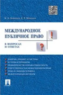Buchcover: Meždunarodnoe publičnoe pravo v voprosach i otvetach. Učebnoe posobie