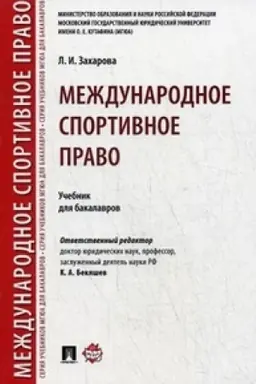 Обложка: Международное сотрудничество органов прокуратуры в сфере уголовного судопроизводства. Уч. пос.