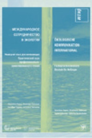 Buchcover: Meždunarodnoe sotrudničestvo v ėkologii (OKOM)