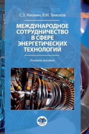 Cover: Mezhdunarodnoe sotrudnichestvo v sfere energeticheskich technologij. Uchebnoe posobie