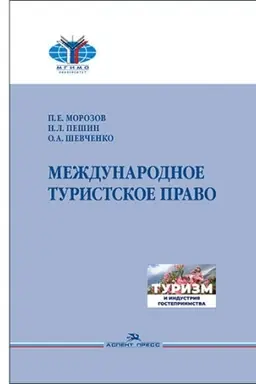 Cover: Mezhdunarodnoe turistskoe pravo.Uchebnik