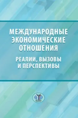 Cover: Mezhdunarodnye ekonomicheskie otnosheniya: realii, vyzovy i perspektivy.