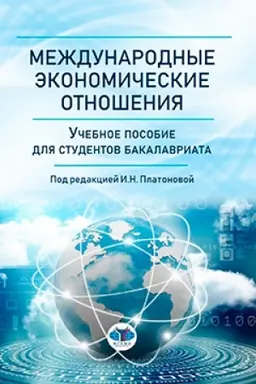 Cover: Mezhdunarodnye ekonomicheskie otnosheniya. Uchebnoe posobie dlya studentov bakalavriata