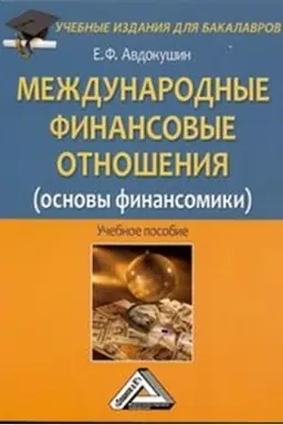 Обложка: Международные финансовые отношения (основы финансомики): Учебное пособие для бакалавров, 2-е изд., стер.(изд:2)