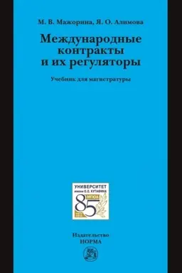 Buchcover: MEŽDUNARODNYE KONTRAKTY I ICH REGULJATORY
