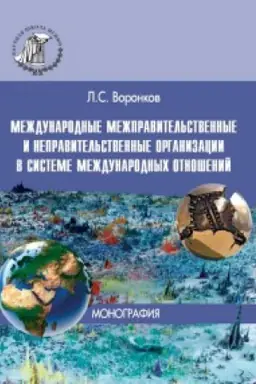 Buchcover: Meždunarodnye mežpravitel&prime;stvennye i nepravitel&prime;stvennye organizacii v sisteme meždunarodnych otnošenij. Monografija.