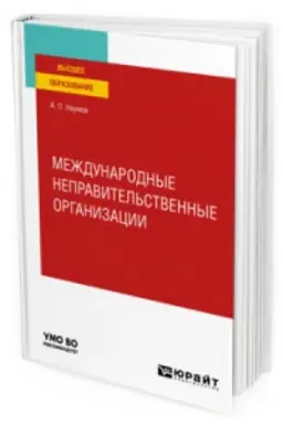 Buchcover: MEŽDUNARODNYE NEPRAVITEL′STVENNYE ORGANIZACII. Učebnoe posobie dlja vuzov