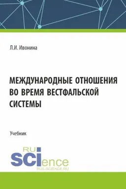Buchcover: Meždunarodnye otnošenija vo vremja Vestfal′skoj sistemy. (Bakalavriat, Magistratura). Učebnik.