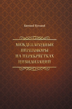 Cover: Mezhdunarodnye peregovory na perekryostkach civilizacij