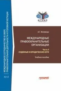 Buchcover: Meždunarodnye pravoochranitel′nye organizacii: v 5-ti častjach. Čast′ II. Sudebnye i juridičeskie seti: Učebnoe posobie