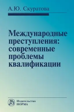 Обложка: МЕЖДУНАРОДНЫЕ ПРЕСТУПЛЕНИЯ: СОВРЕМЕННЫЕ ПРОБЛЕМЫ КВАЛИФИКАЦИИ