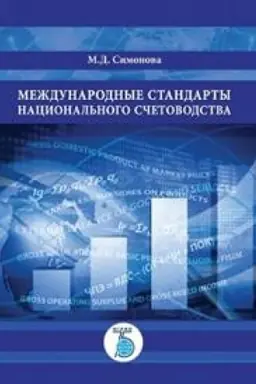 Cover: Mezhdunarodnye standarty nacional&prime;nogo schetovodstva.