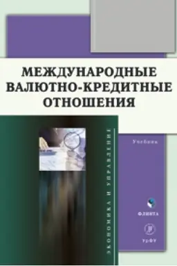Buchcover: Meždunarodnye valjutno-kreditnye otnošenija : učebnik / N. N. Mokeeva, A. E. Zaborovskaja, A. I. Serebrennikova, N. JU. Isakova, V. B. Rodičeva, P. P. Knjazev ; pod občš. red. N. N. Mokeevoj