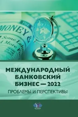 Обложка: Международный банковский бизнес — 2022. Проблемы и перспективы. Монография